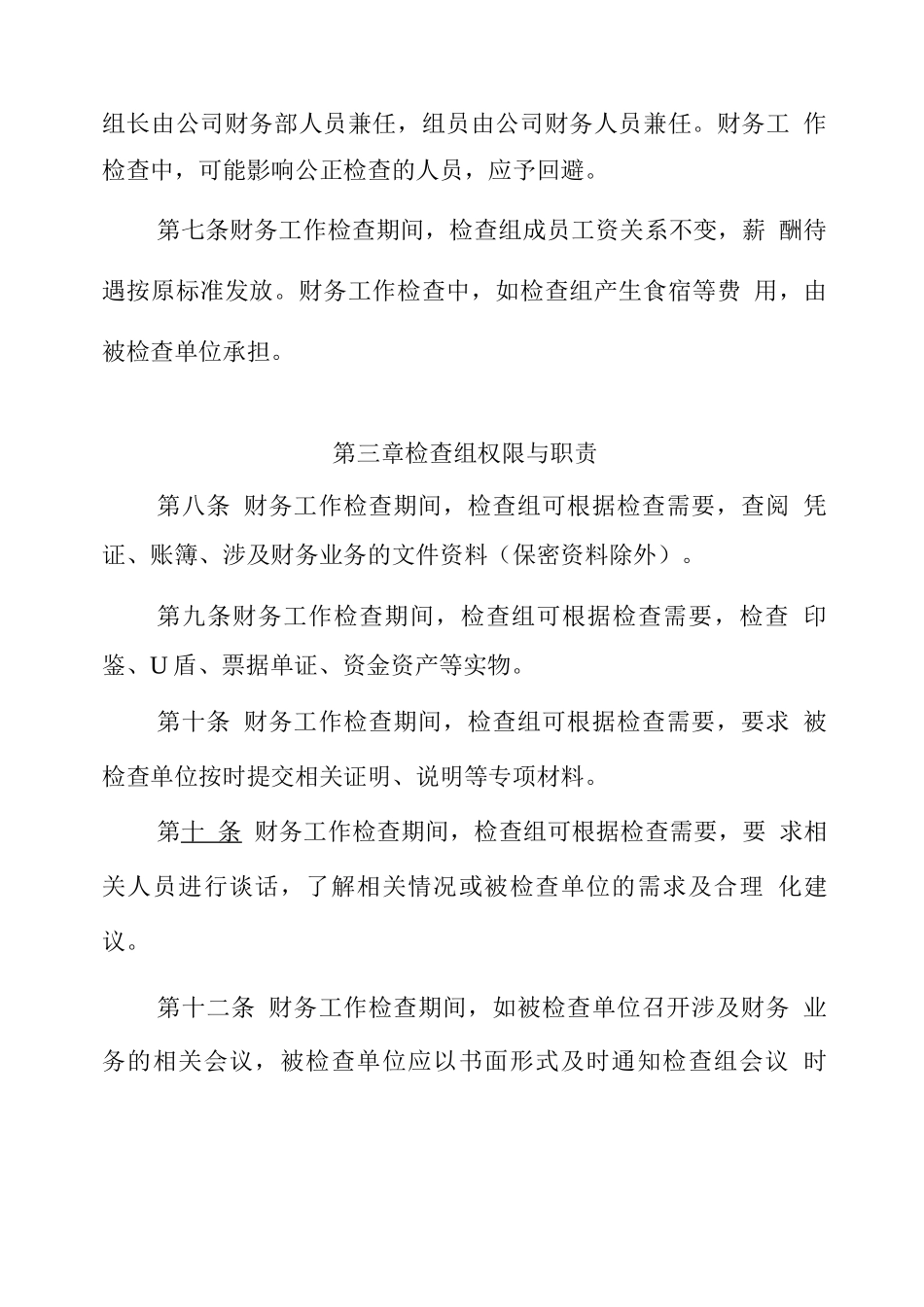 公司财务工作检查管理规定_第3页