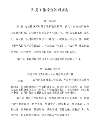 公司财务工作检查管理规定