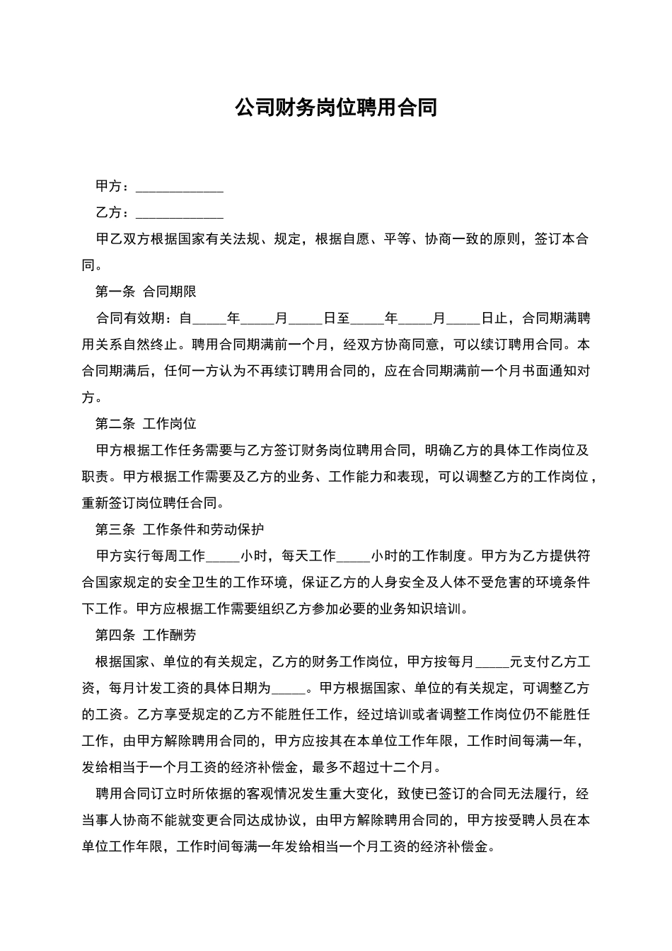 公司财务岗位聘用合同_第1页