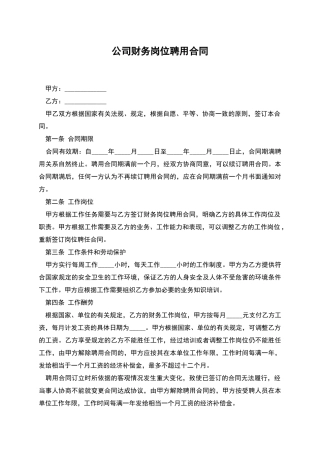 公司财务岗位聘用合同