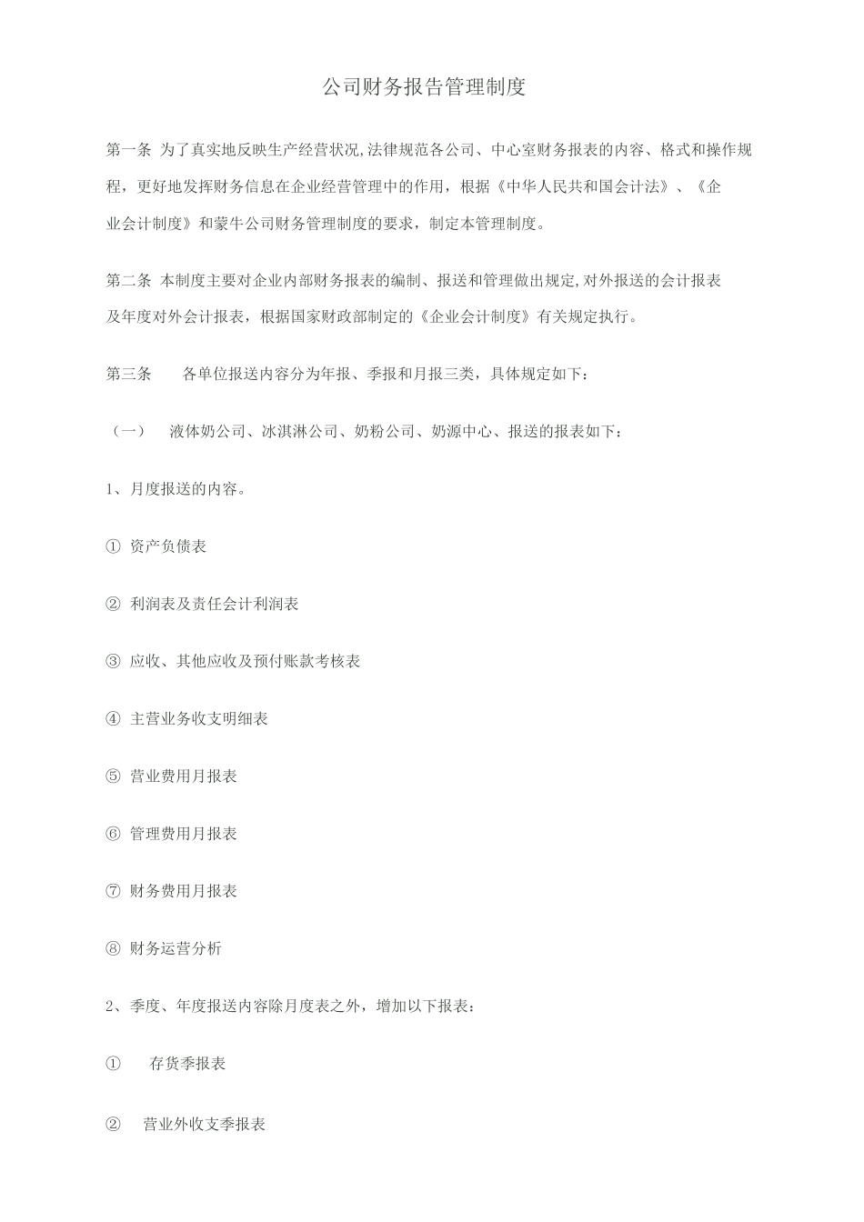 公司财务报告管理制度_第1页