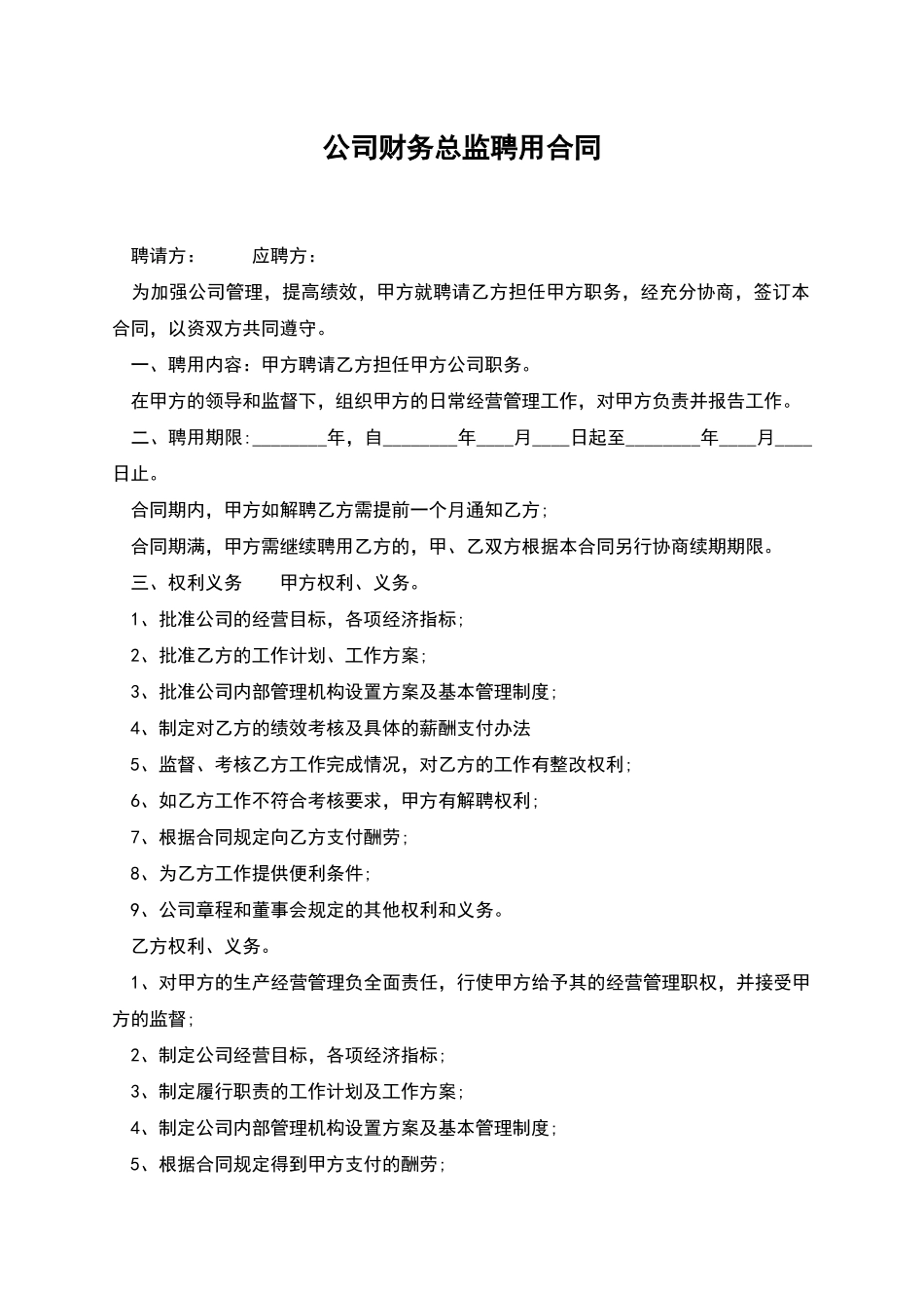 公司财务总监聘用合同_第1页