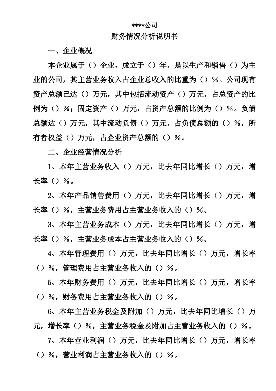 公司财务情况说明书_第1页