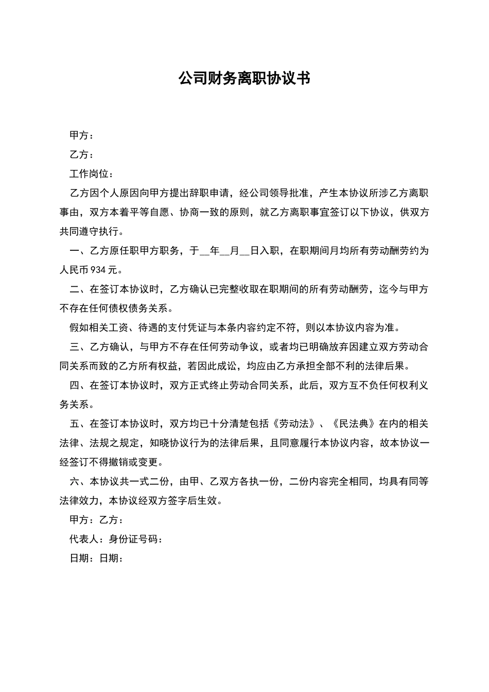 公司财务离职协议书_第1页