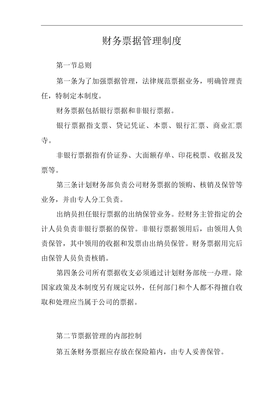 公司财务票据管理制度_第2页