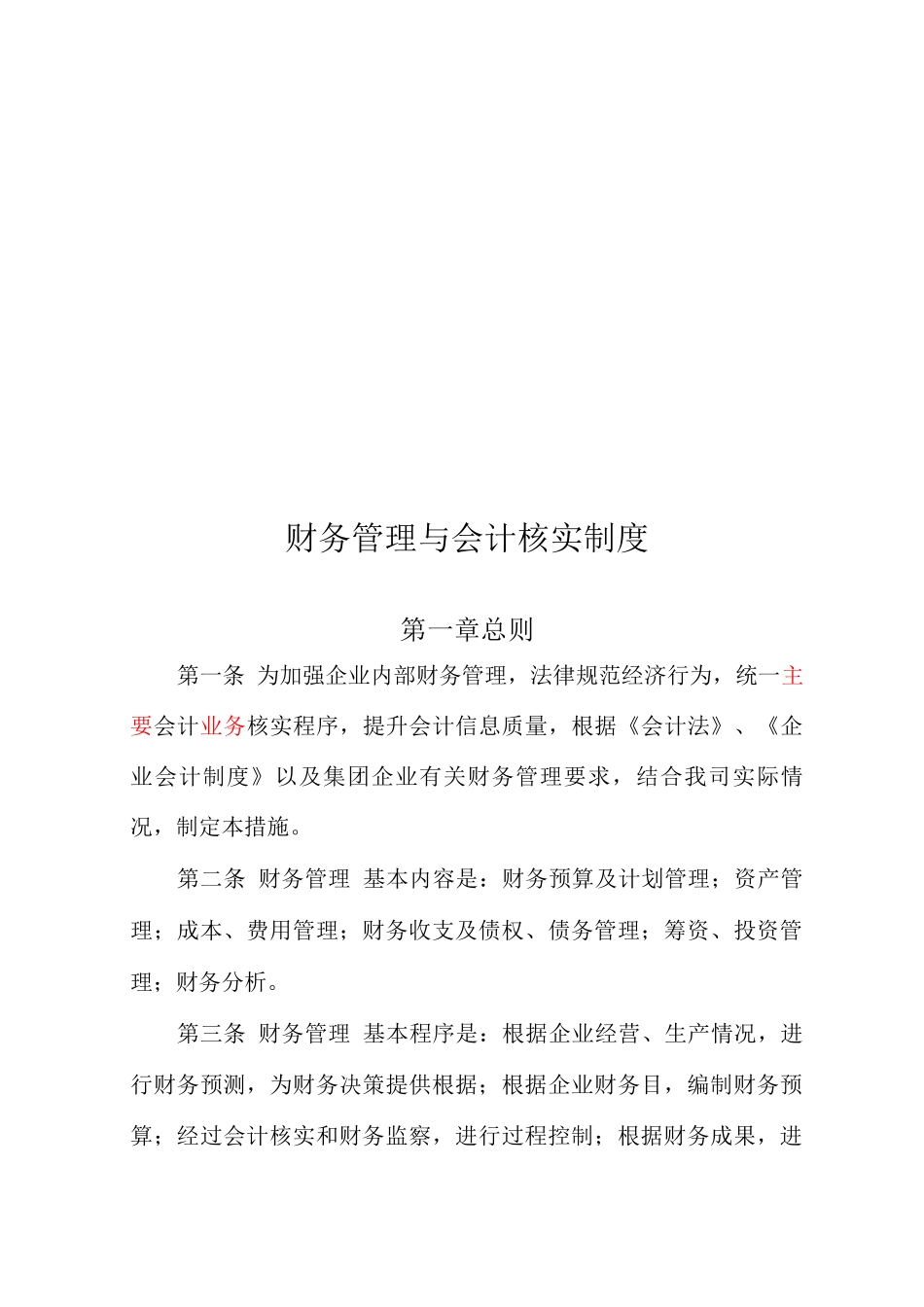 公司财务管理与会计核算制度_第1页