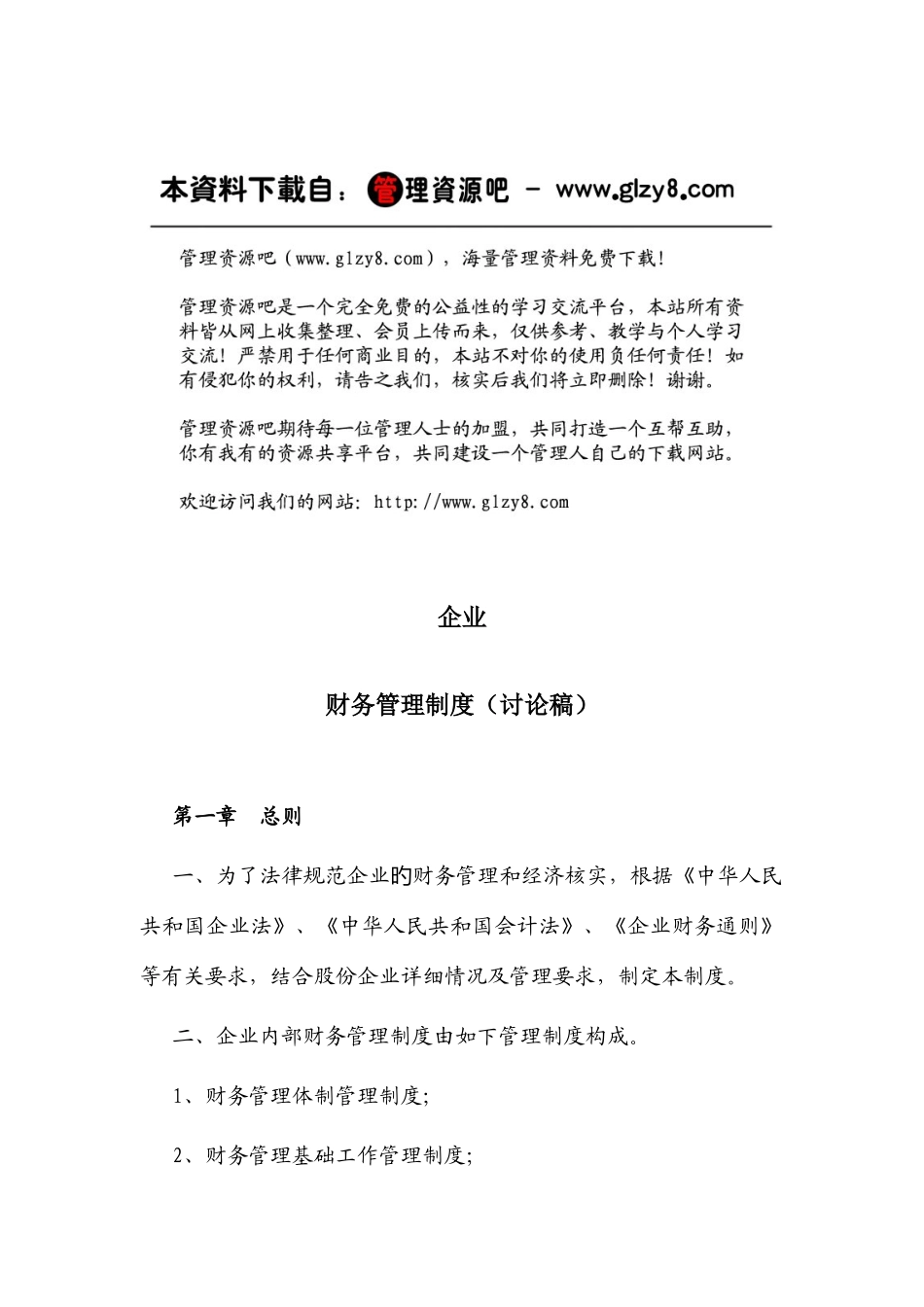公司财务管理体制与管理制度_第1页