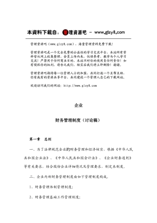 公司财务管理体制与管理制度