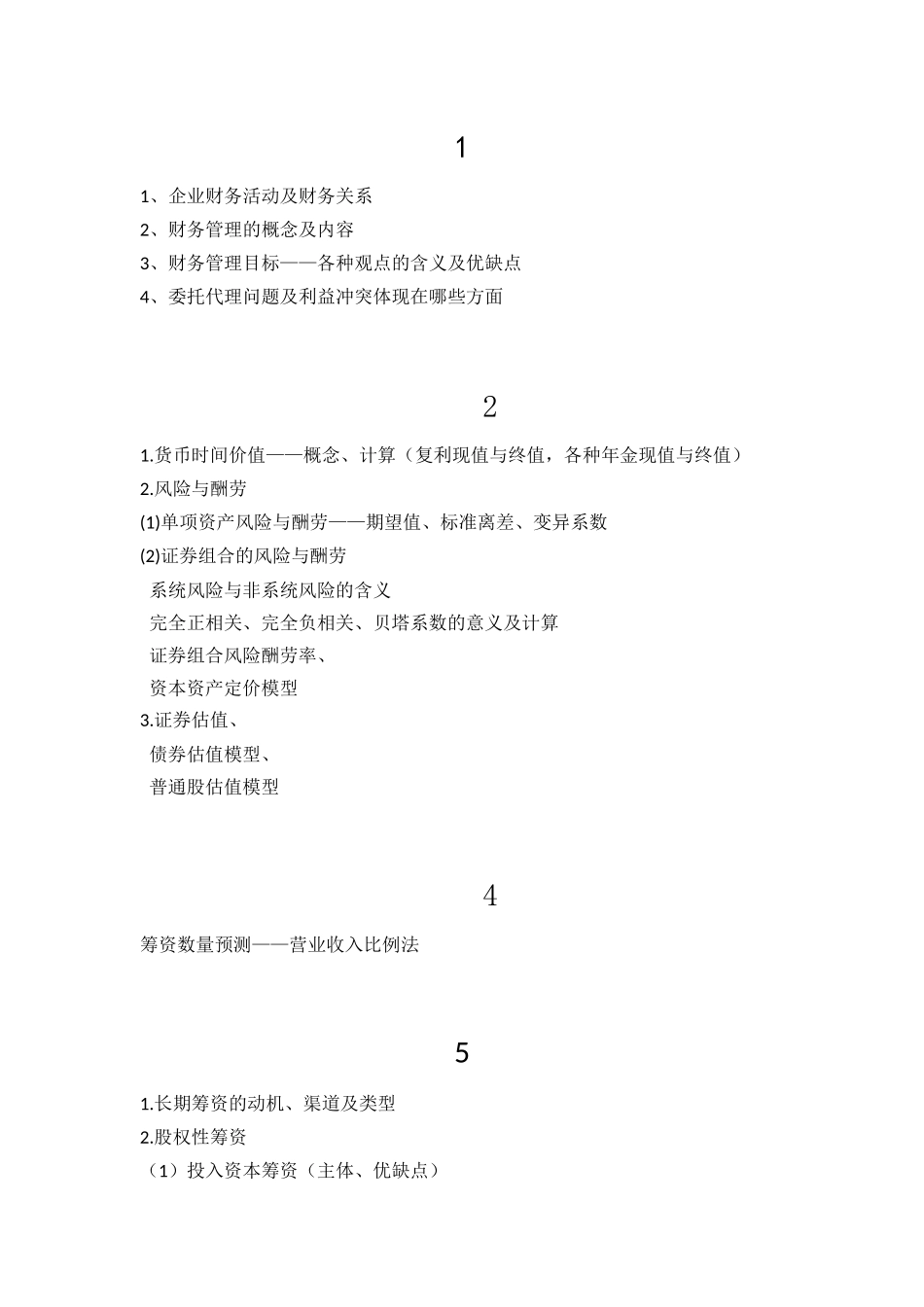 公司财务管理复习提纲_第1页