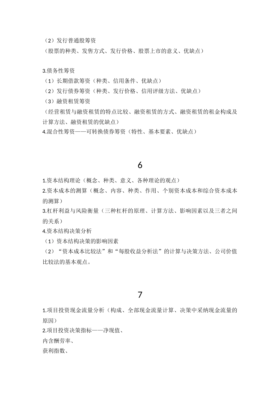 公司财务管理复习提纲_第2页