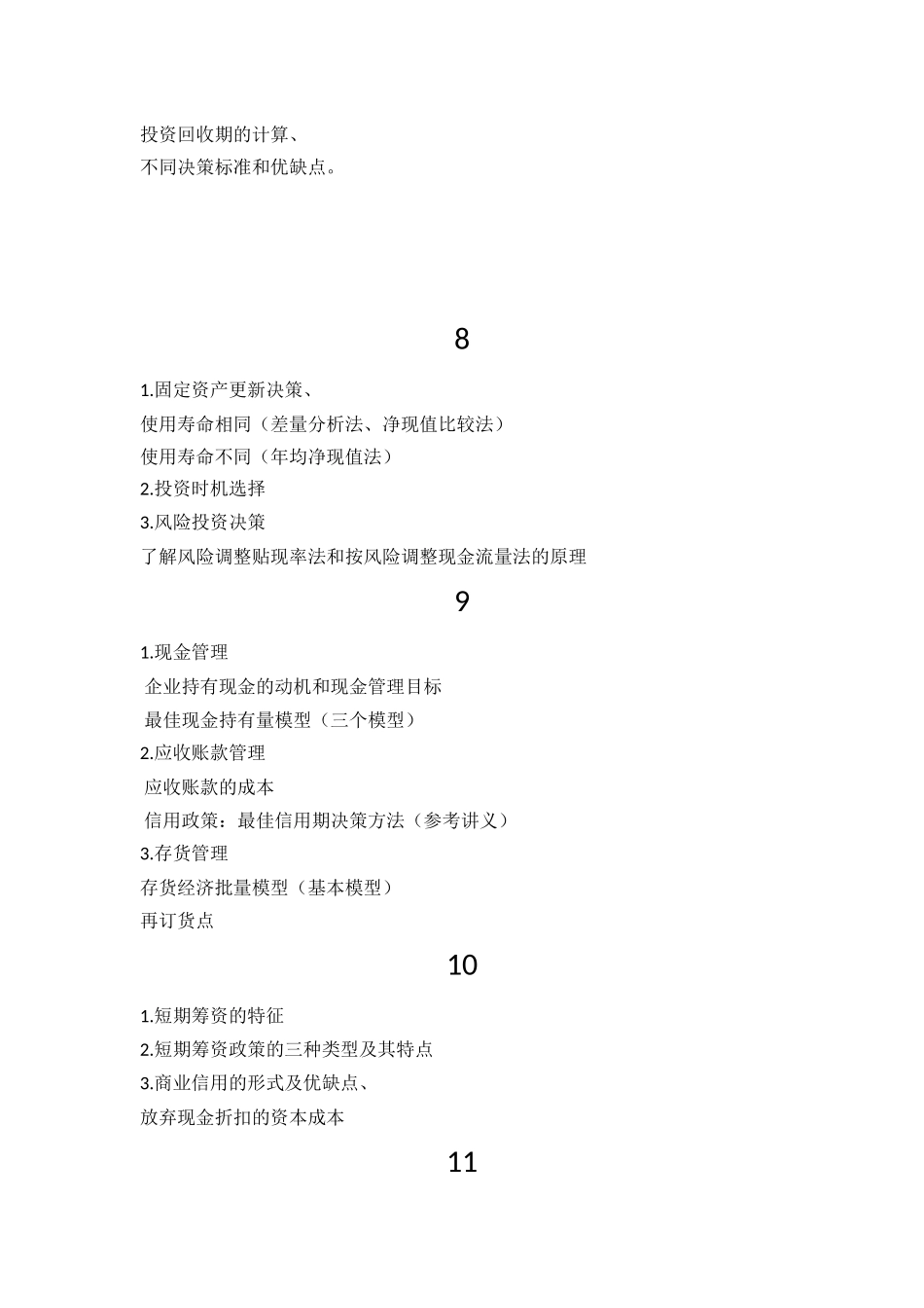 公司财务管理复习提纲_第3页