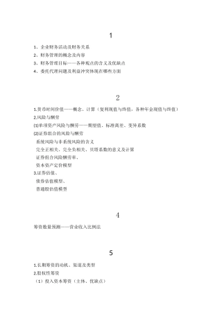 公司财务管理复习提纲