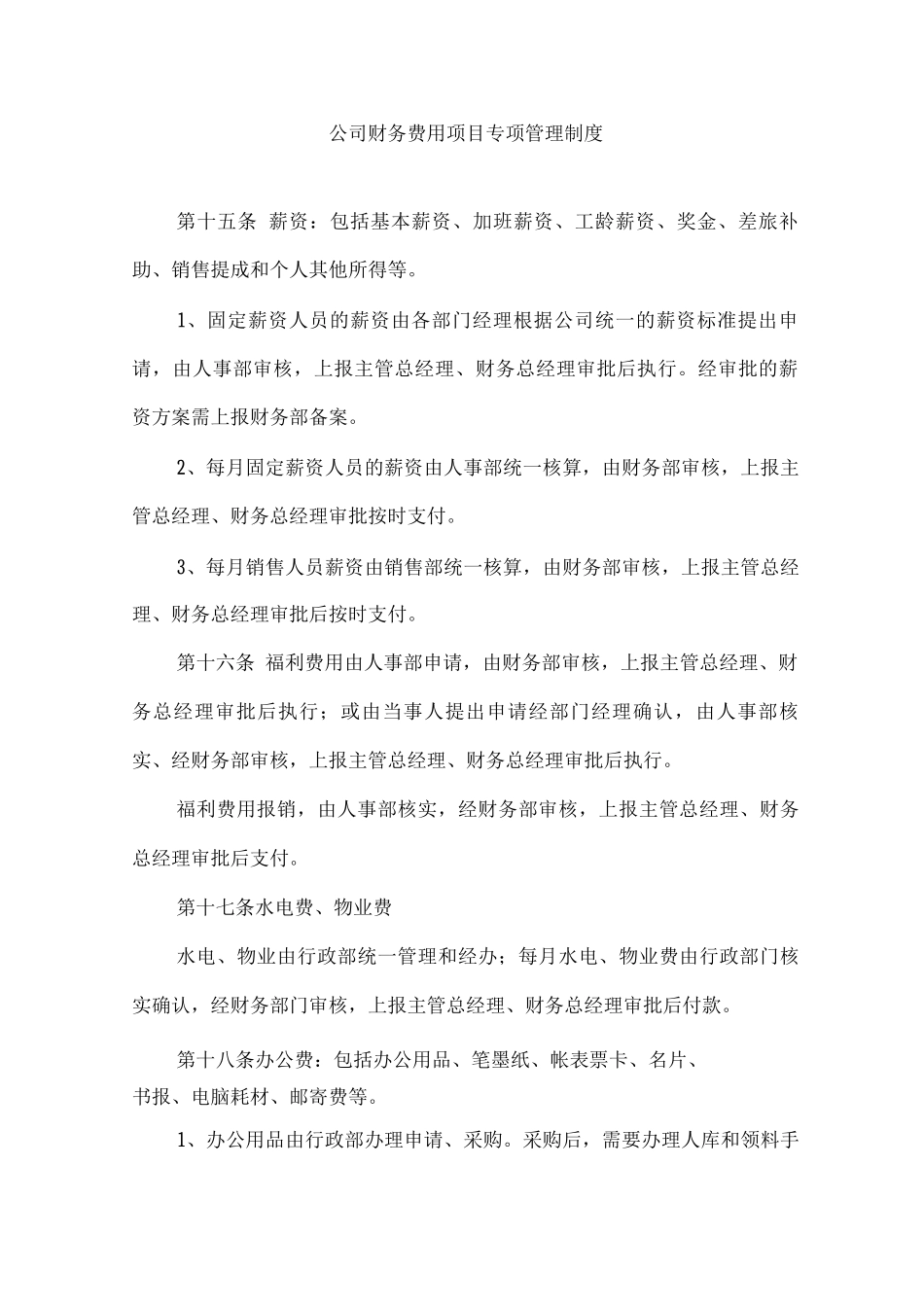 公司财务费用项目专项管理制度_第1页