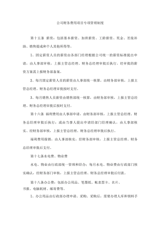 公司财务费用项目专项管理制度