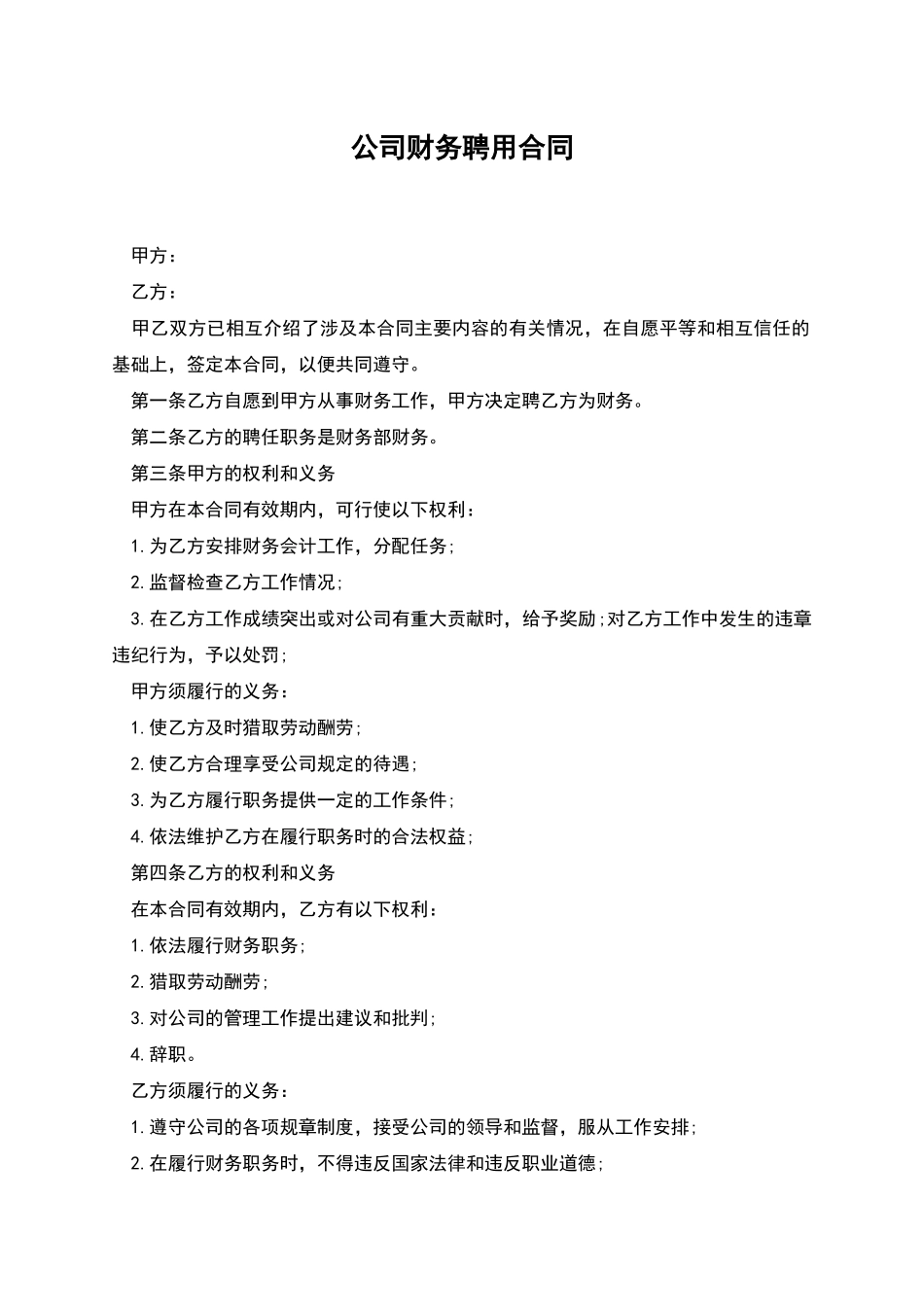 公司财务聘用合同_第1页