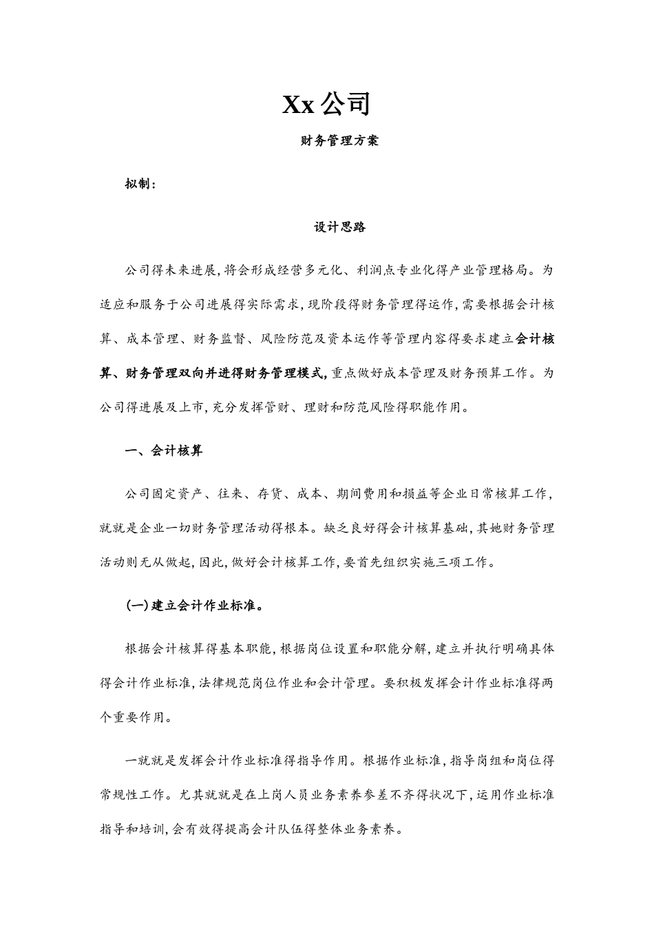 公司财务管理方案_第1页