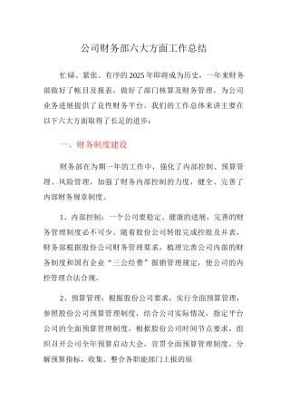 公司财务部六大方面工作总结