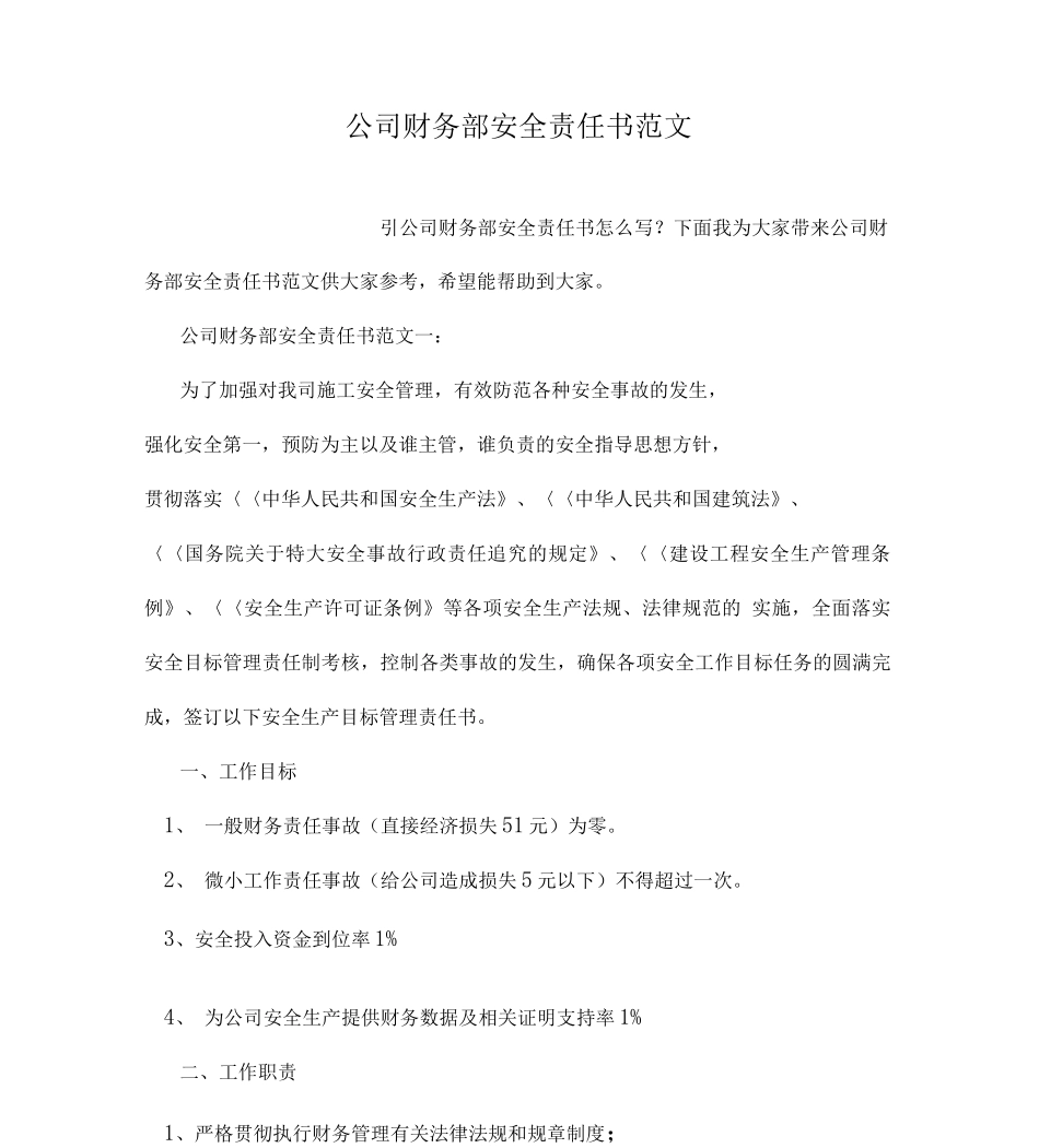 公司财务部安全责任书范文培训讲学_第1页