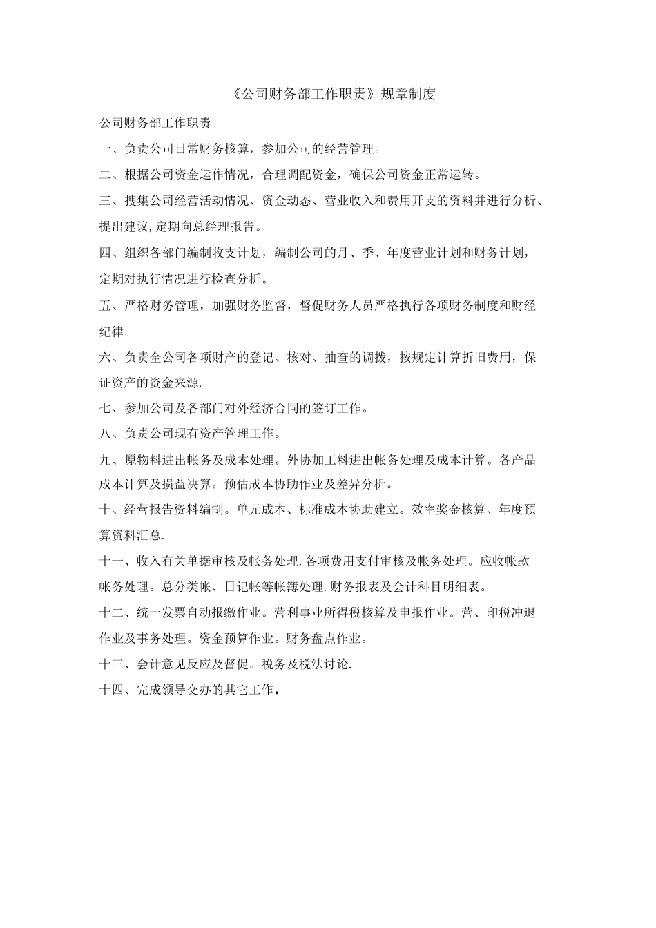 公司财务部职责与管理制度_第1页