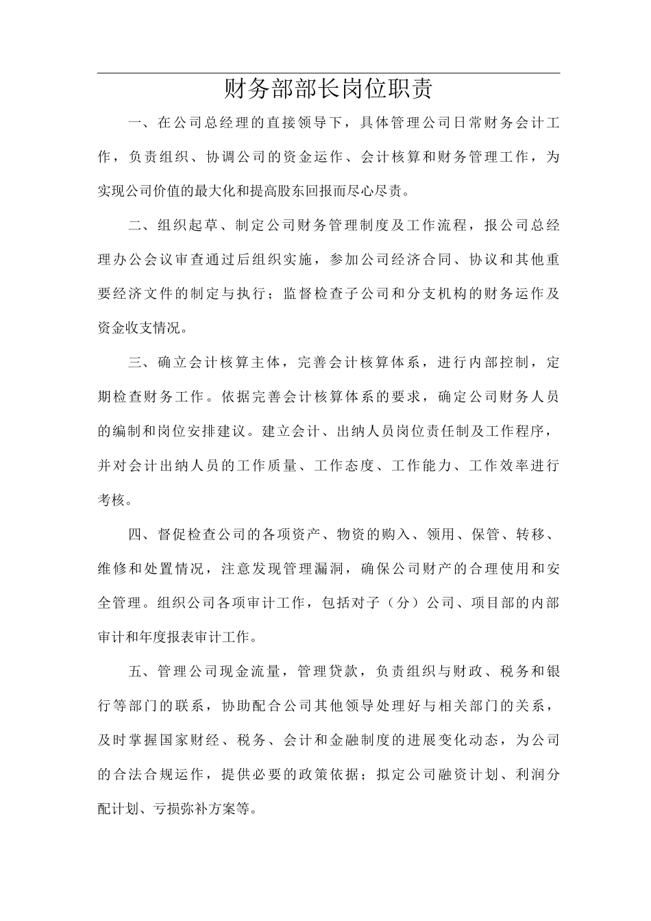 公司财务部职责与管理制度_第2页