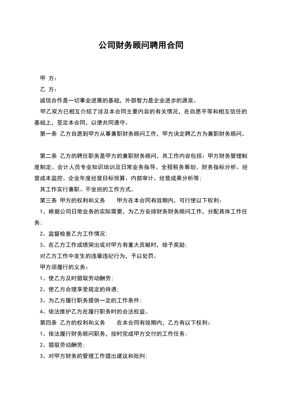 公司财务顾问聘用合同_第1页