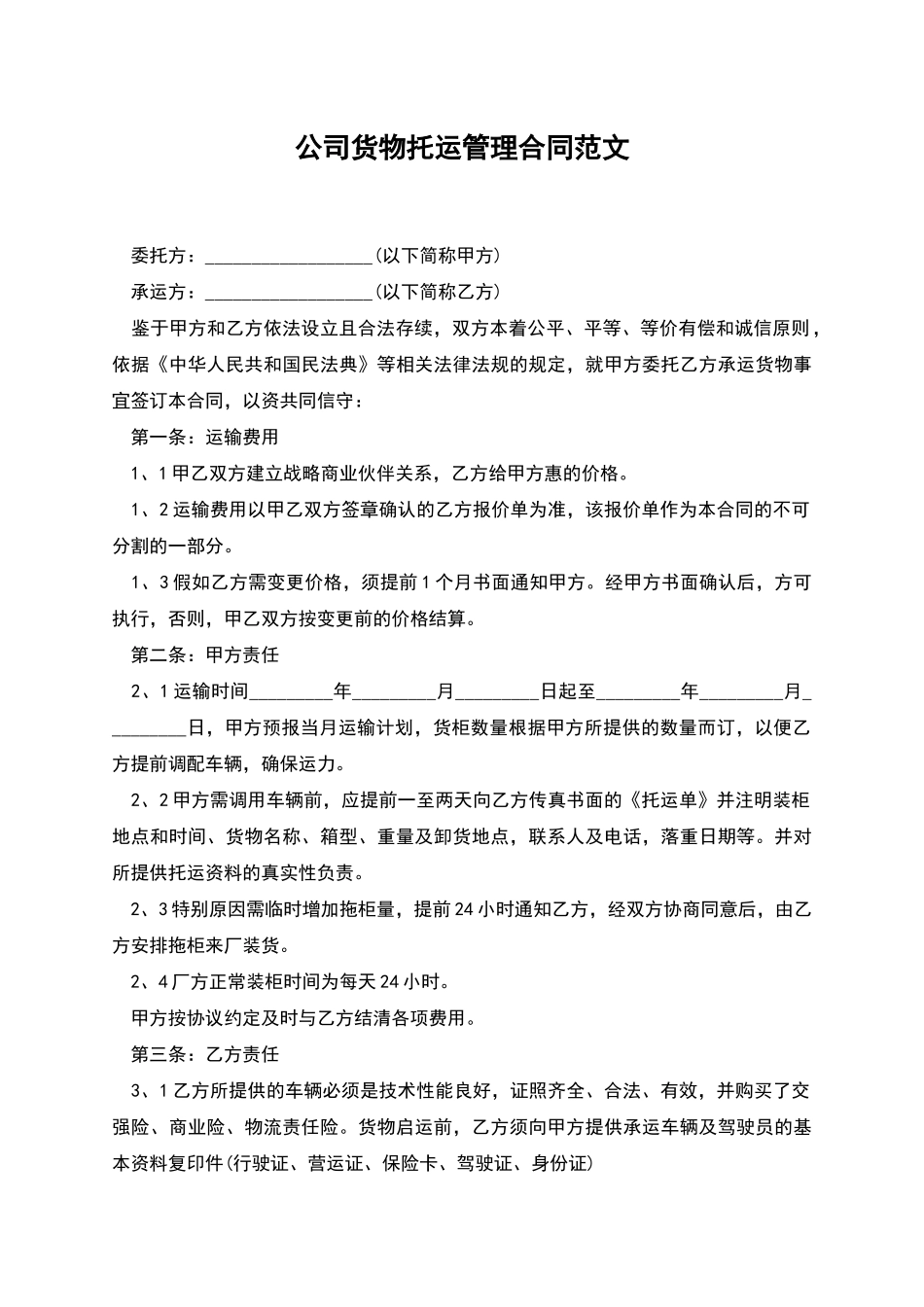 公司货物托运管理合同范文_第1页