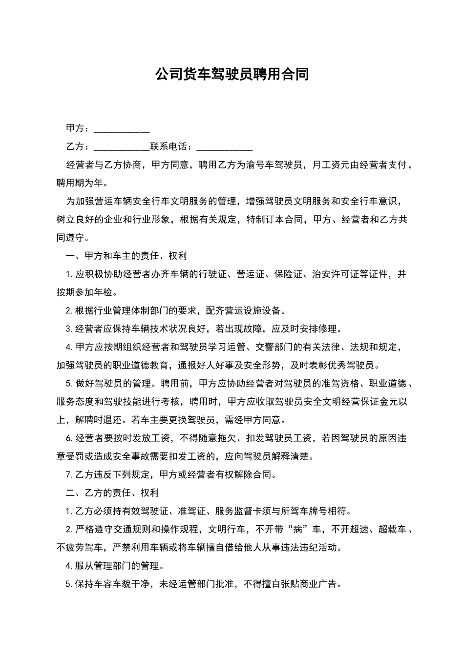 公司货车驾驶员聘用合同_第1页
