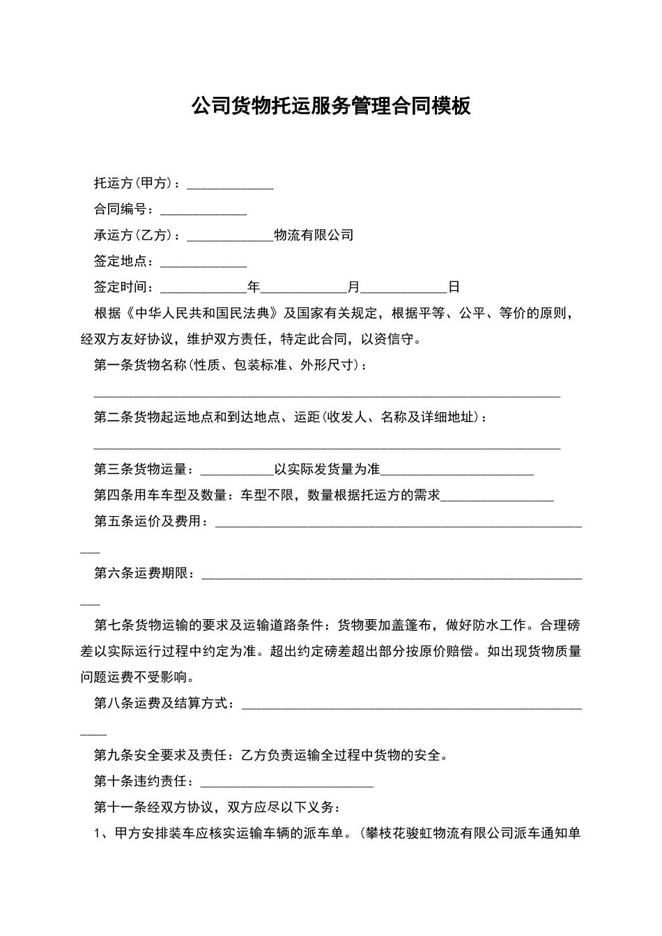 公司货物托运服务管理合同模板_第1页
