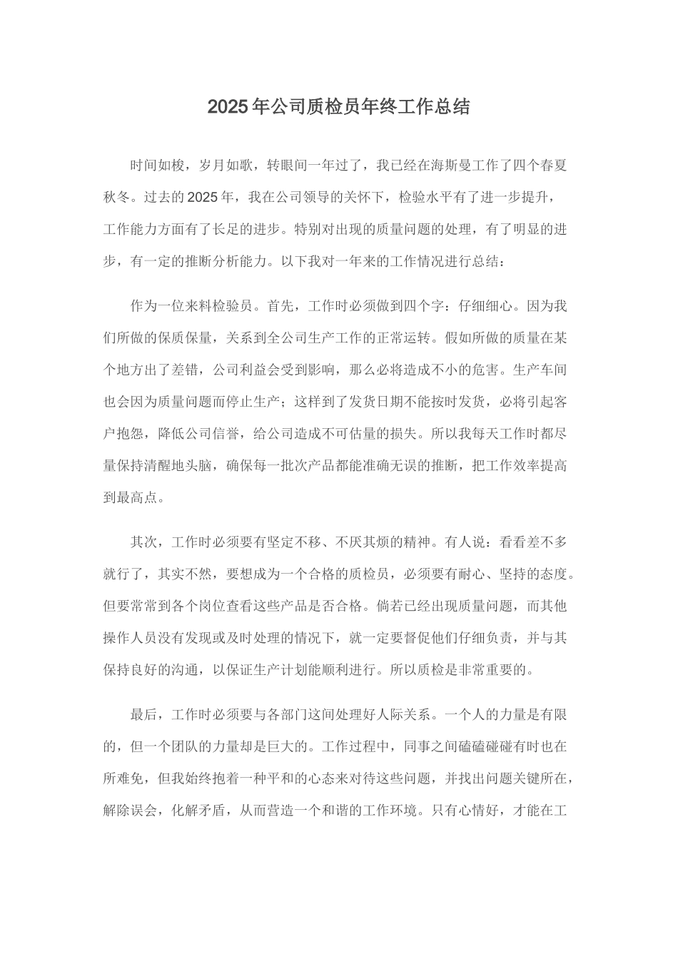 公司质检员年终工作总结_第1页