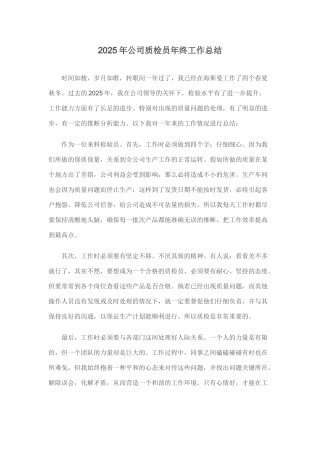 公司质检员年终工作总结