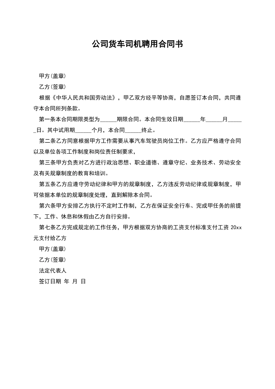公司货车司机聘用合同书_第1页