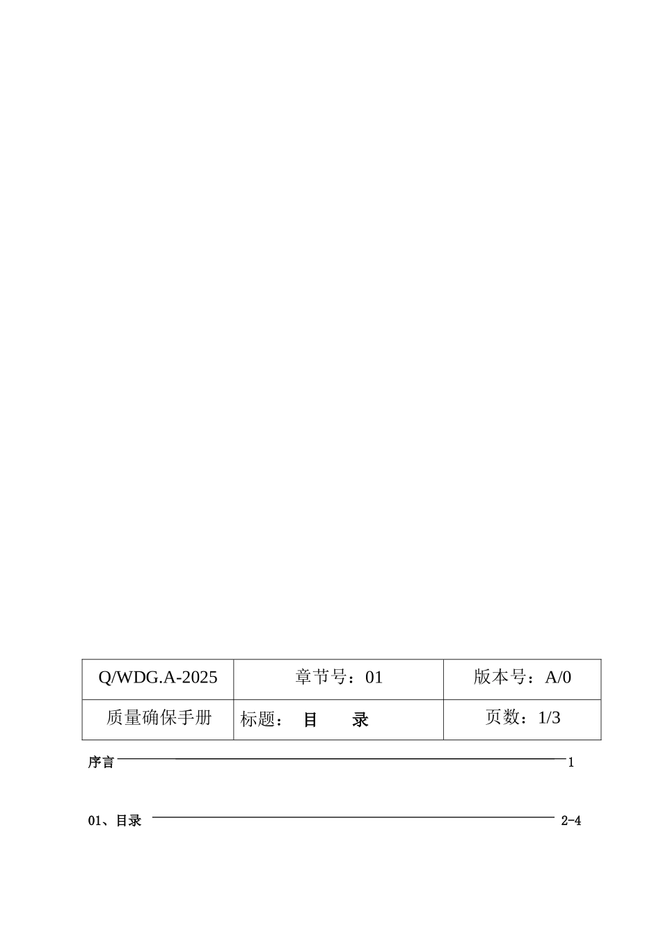 公司质量保证管理手册_第3页