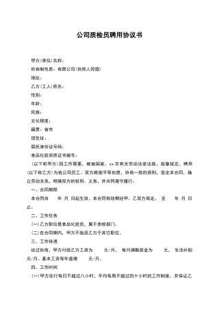 公司质检员聘用协议书
