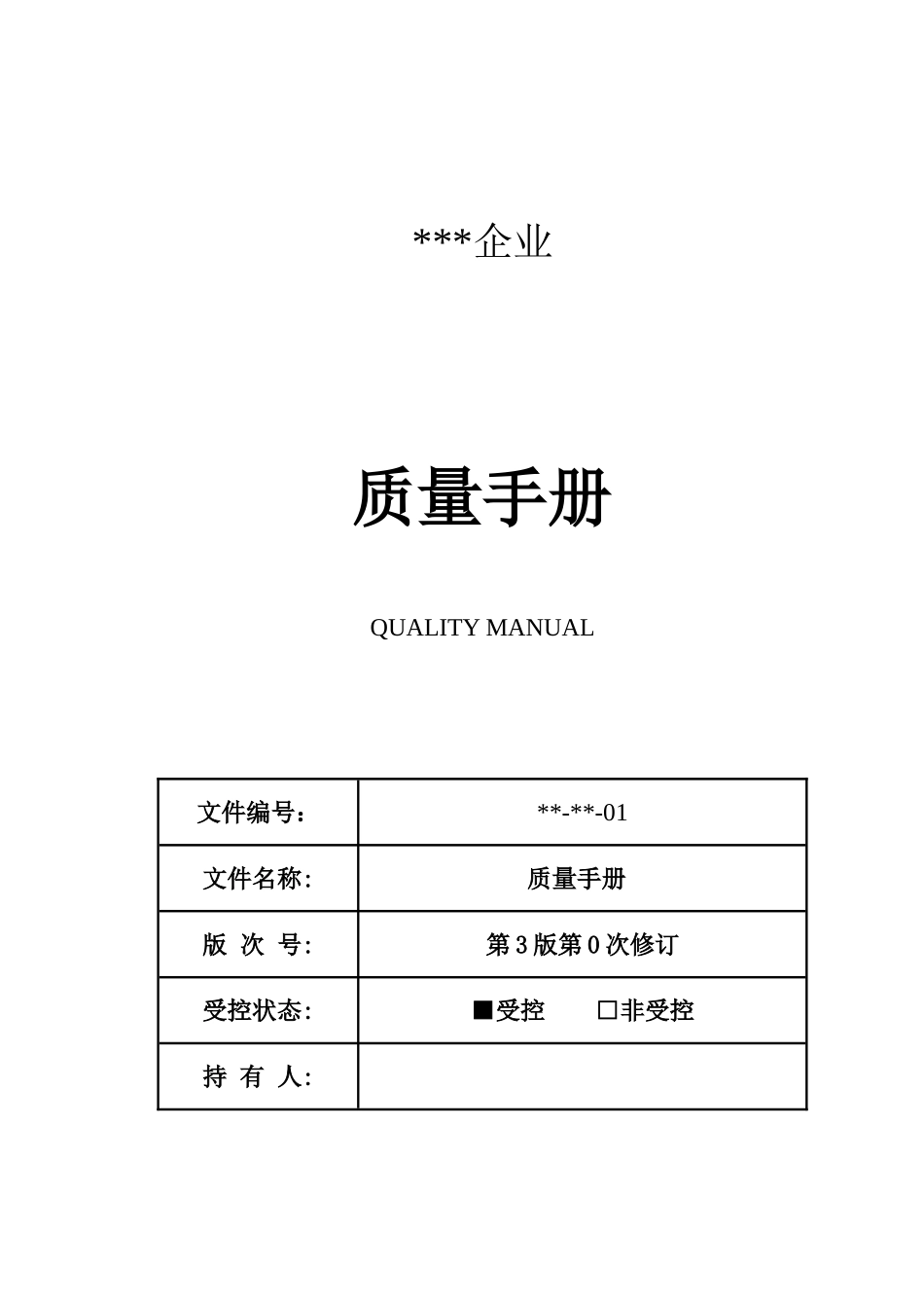 公司质量手册新编_第1页