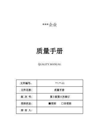 公司质量手册新编