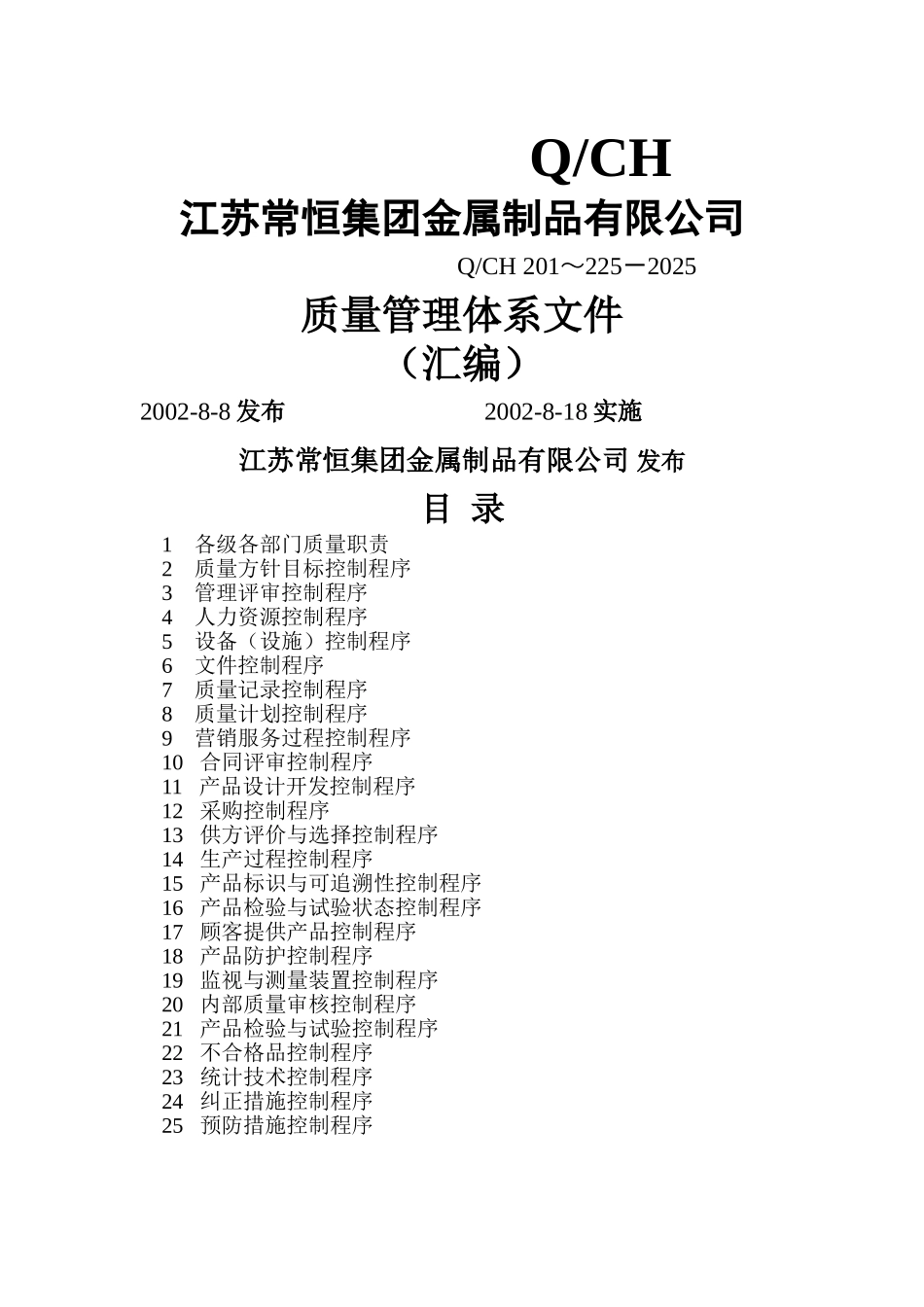 公司质量管理体系全套文件_第1页