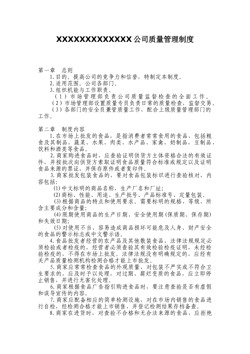 公司质量安全制度_第1页