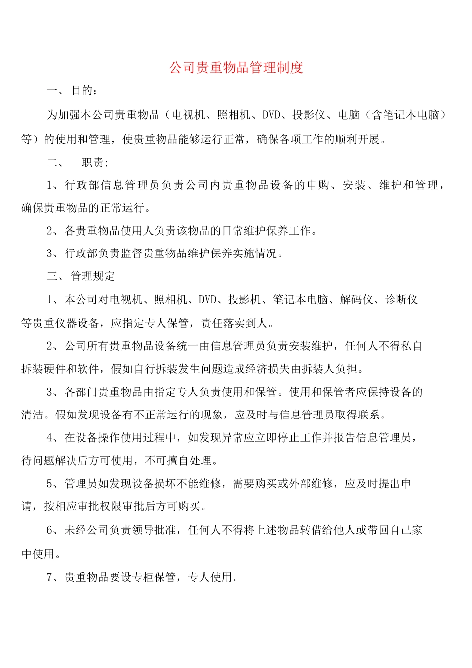 公司贵重物品管理制度_第1页