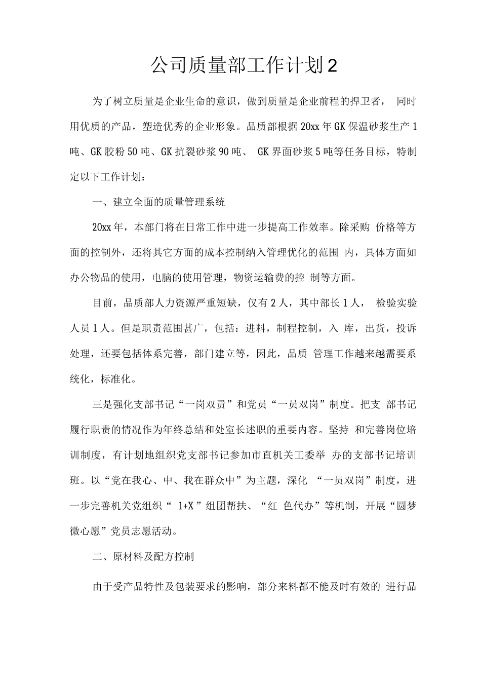 公司质量部工作计划_第1页