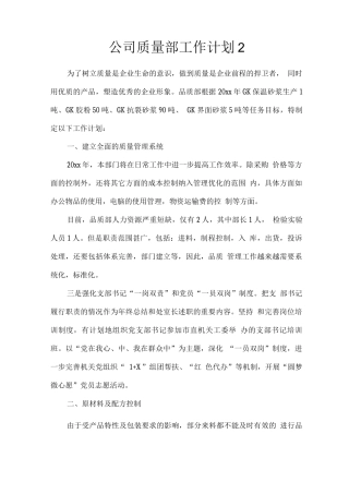 公司质量部工作计划