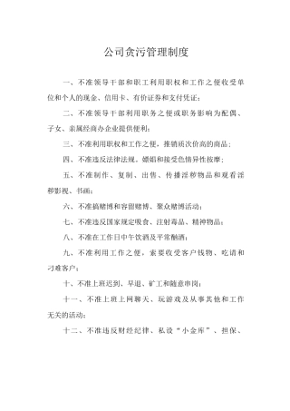 公司贪污管理制度