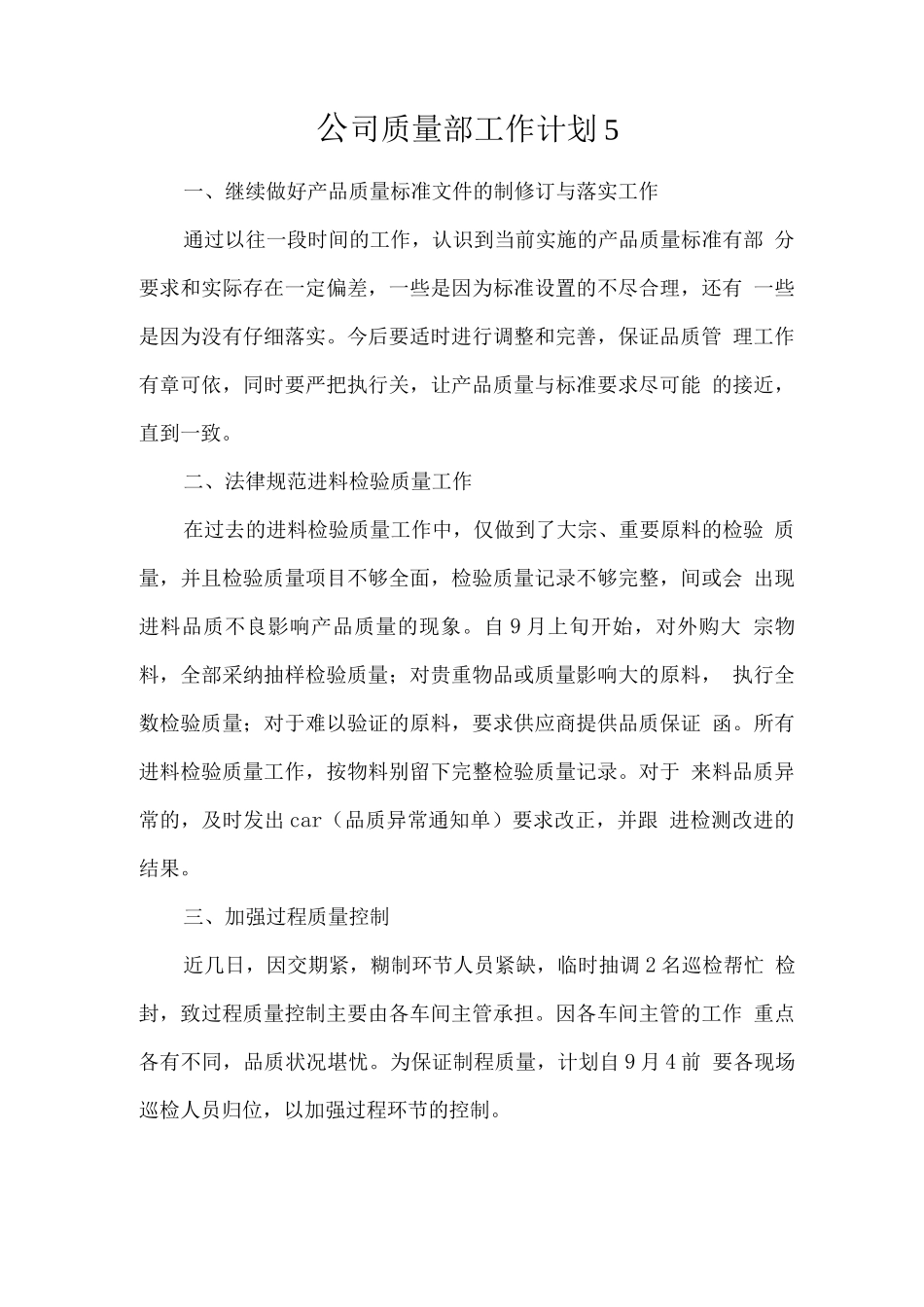 公司质量部工作计划3_第1页
