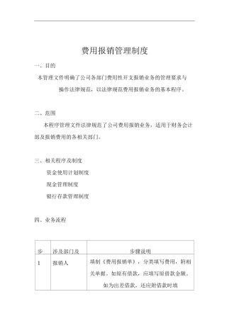 公司费用报销管理制度