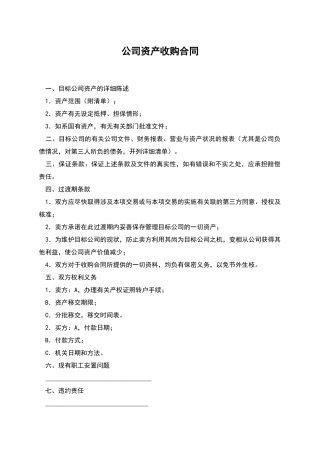 公司资产收购合同