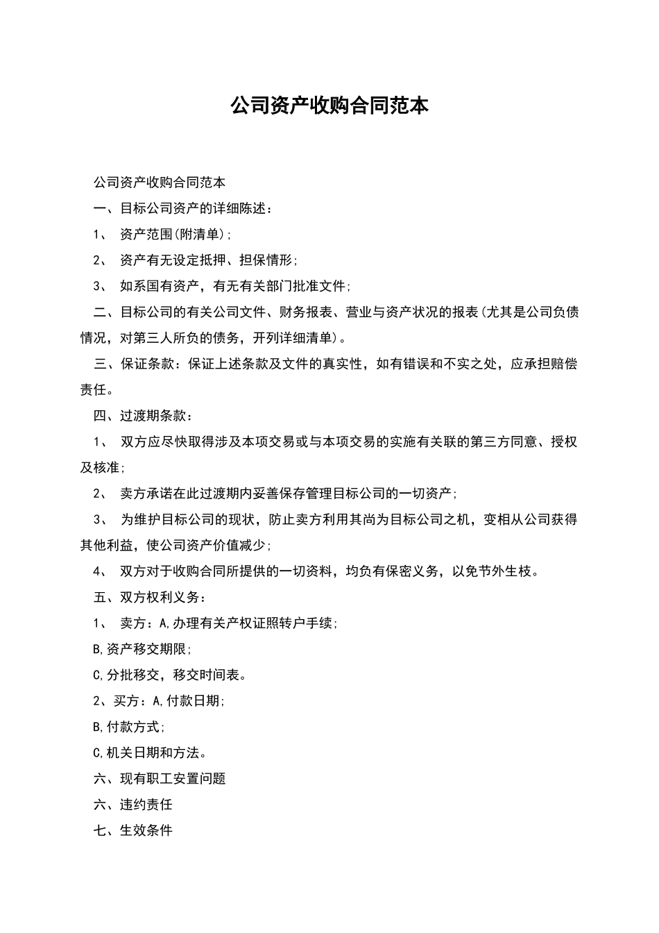 公司资产收购合同范本_第1页