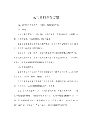 公司资料保存方案