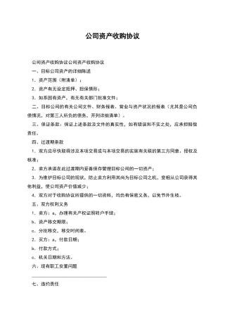 公司资产收购协议