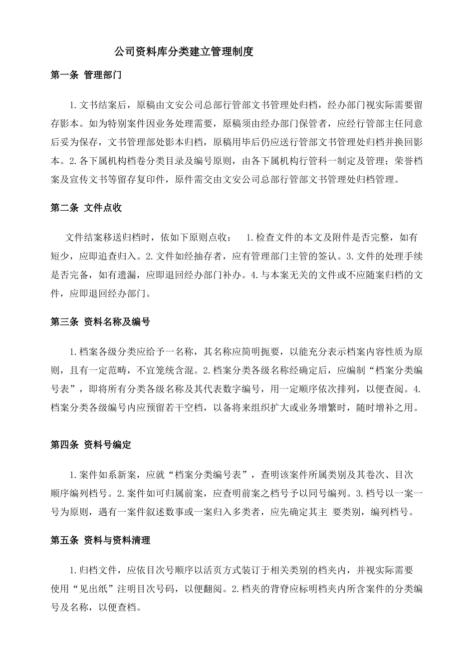 公司资料库分类建立理制度_第1页