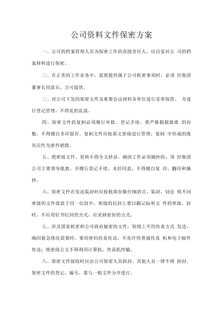 公司资料文件保密方案