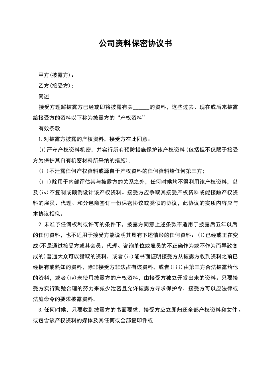 公司资料保密协议书_第1页